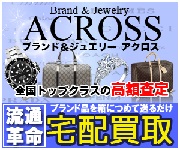 ブランド品 貴金属 ダイヤモンド 高級腕時計買取はACROSS