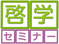 啓学セミナー　～　板橋区高島平のオーダーメイド完全個別指導塾