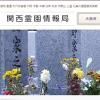 関西霊園情報局－墓地・永代供養墓の費用一覧－