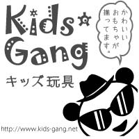 知育おもちゃの通販［キッズ玩具 Kids-Gang］