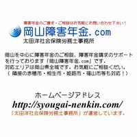岡山障害年金.com（太田洋社会保険労務士事務所）