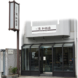 京都 滝和紙店