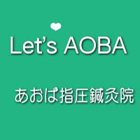 AOBA/あおば指圧鍼灸院 金沢 美容鍼 難病 後遺症 腰痛