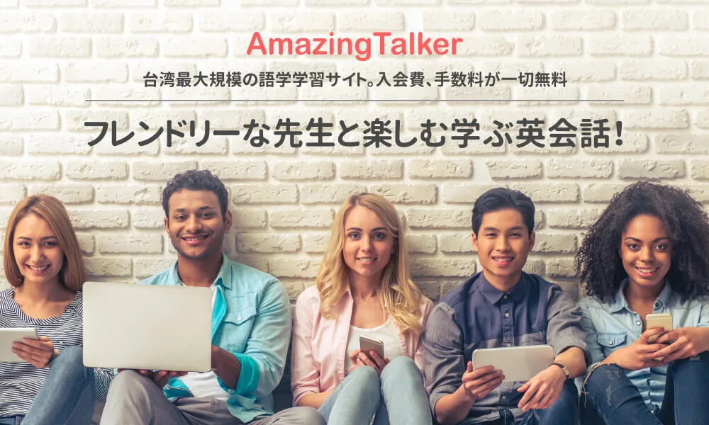 Amazing Talker～楽しく外国語を学ぼう！～