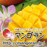 沖縄マンゴー農園直販ショップ【マンゴラン】