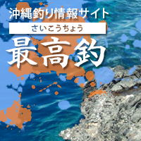 沖縄の釣り情報サイト【最高釣】