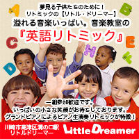 グランドピアノによる生演奏リトミック・英語・親子リトミック教室の　【リトルドリーマー】
