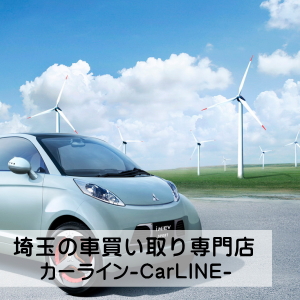 埼玉の車買い取り専門店カーライン-CarLINE-