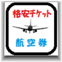 格安（国内）航空券★簡単&ｽﾋﾟｰﾃﾞｨｰ検索比較