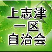 上志津一区自治会