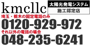 太陽光カーポート【ケーエムシー】埼玉