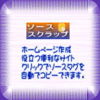 ソーススクラップリンク集