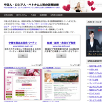 中国人・ロシア人・ベトナム人等の国際結婚