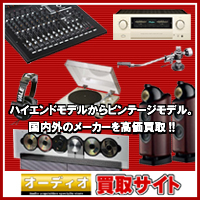 オーディオ買取サイト