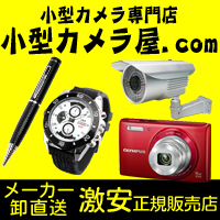 小型カメラスパイカメラ高性能長時間！公式通販小型カメラ屋