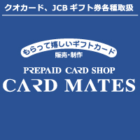 各種ギフトカード専門店 -カードメイツ-