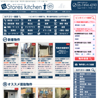 大阪 貸店舗（居抜き・スケルトン・飲食）はストアーズキッチン