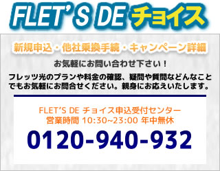 フレッツDEチョイス