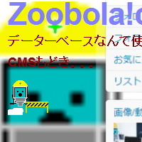 ホームページ制作はZooBoLa!comのCMS