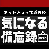 ネットショップ運営の気になる備忘録