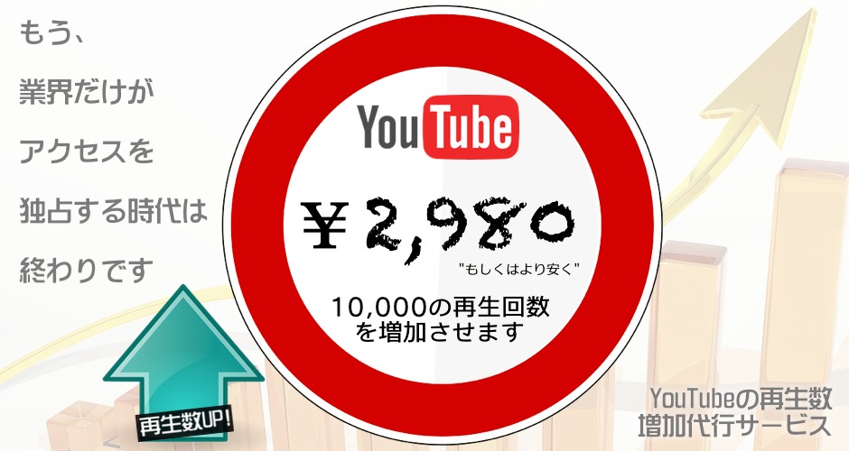 YouTubeの再生回数を増やすサービス