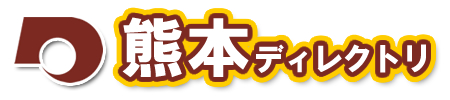 熊本ディレクトリ 検索エンジン