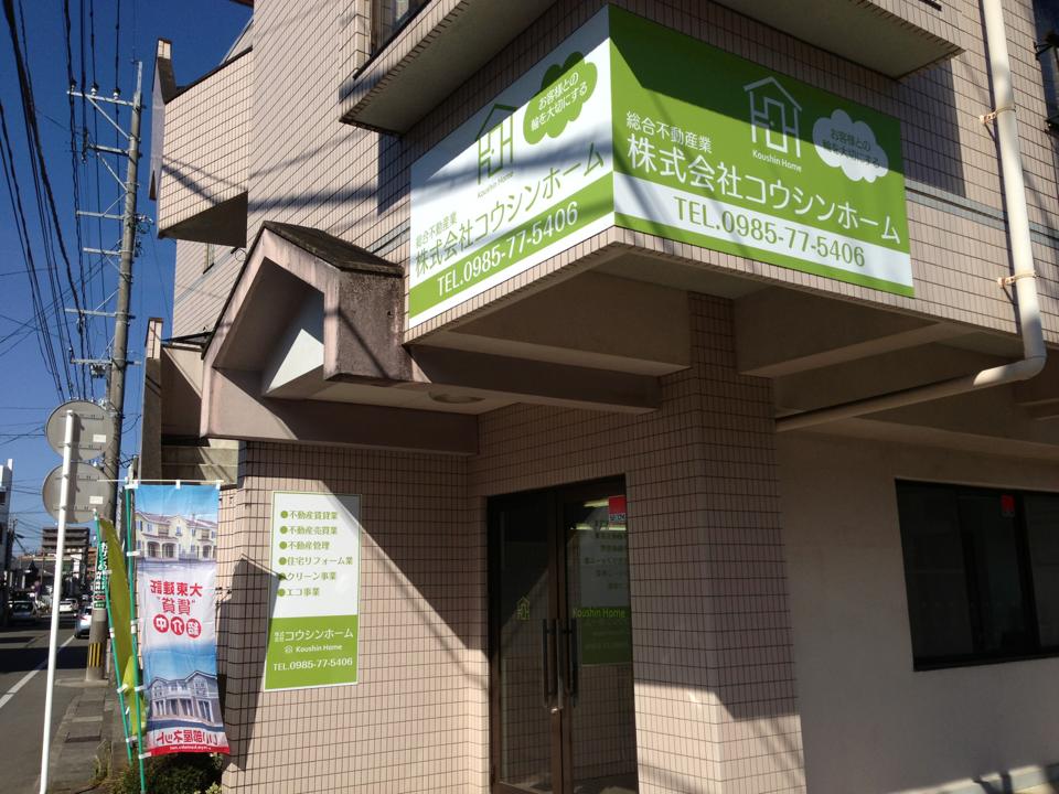 【宮崎市 不動産】 株式会社コウシンホーム