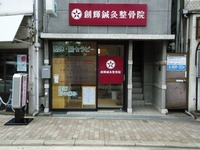 大阪市の腸セラピーなら創輝鍼灸整骨院