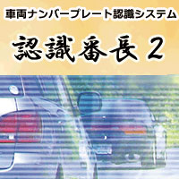 ナンバープレート認識システム、車番認識システムなら『認識番長２』