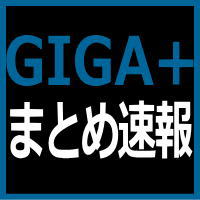 GIGA+まとめ速報