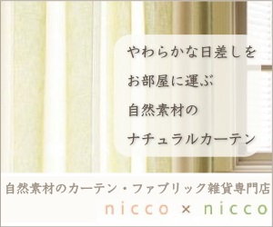 麻や綿など自然素材のカーテン・ファブリック専門店nicco×nicco