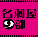 名刺屋９部