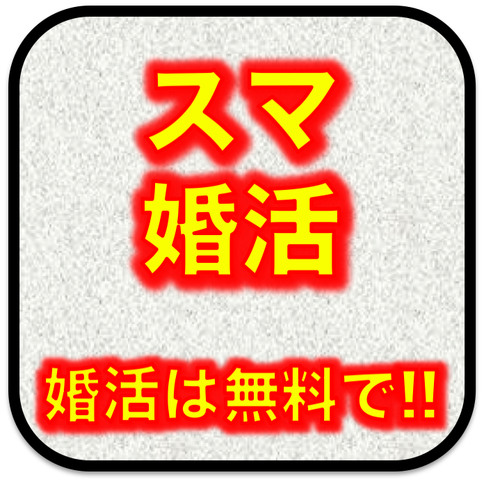スマート婚活マニュアル　低年収の方も必見。婚活は短期決戦で！