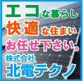 住宅・マンションの太陽光発電やリフォーム専門｜株式会社北電テクノ