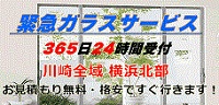 川崎のガラス屋、修理交換緊急対応のプロ・リフォーム川崎ガラス店