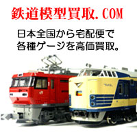鉄道模型買取.COM