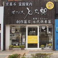 京都オフィス石太郎 ー墓石の格安価格販売ー