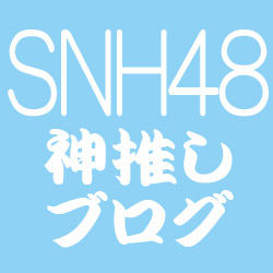 SNH48神推しブログ（河西智美も）