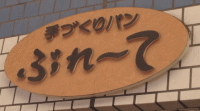てづくりパン　ぶれーて