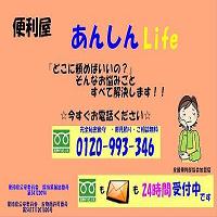名古屋の便利屋あんしんLife