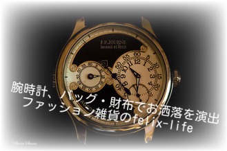 腕時計、バッグ・財布でお洒落を演出　ファッション雑貨のfelix-life