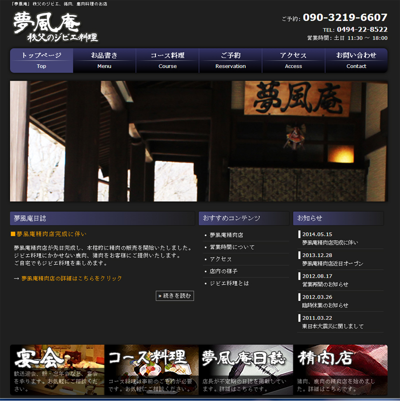 夢風庵～秩父のジビエ料理～ - 秩父の山奥、定峰にあるお食事処『夢風庵』