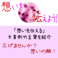 想いを伝えよう! - 幸せを生むメッセージサンプルを紹介