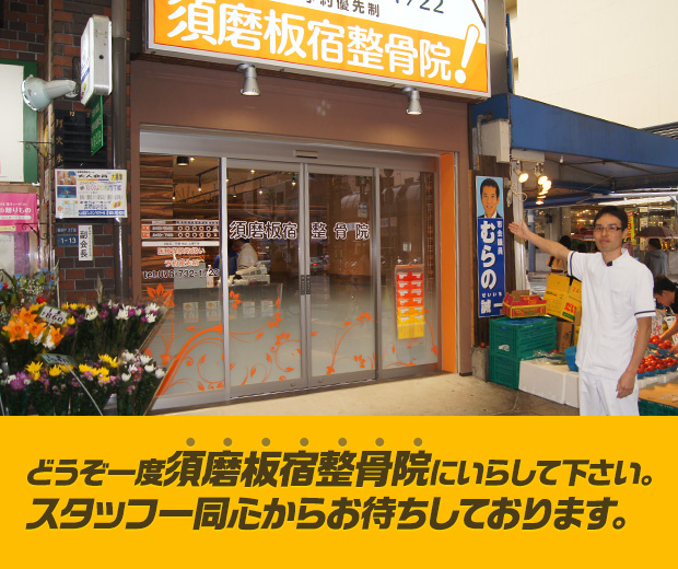 神戸市須磨区  須磨板宿整骨院