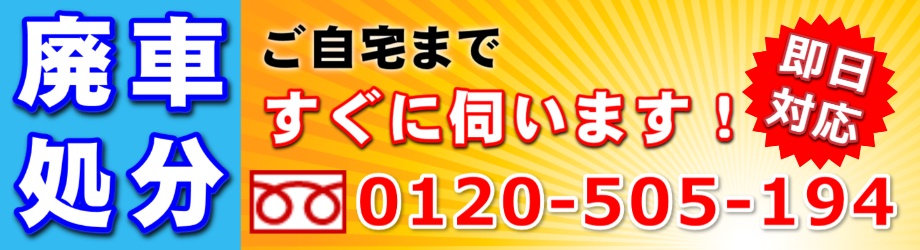 大宮廃車受付センター