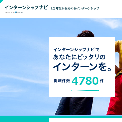 インターンシップナビ