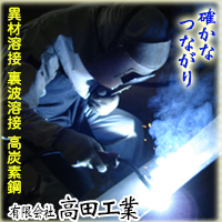 有限会社高田工業
