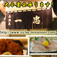 葛飾水元　居酒屋 一忠