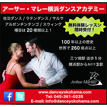 【楽しく踊ってシェイプUP！】アーサー・マレー横浜ダンスアカデミー