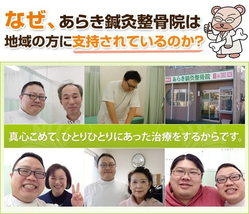 新所沢　あらき鍼灸整骨院